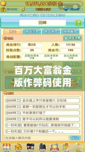 百萬大富翁金版作弊碼使用教程，輕松贏得游戲