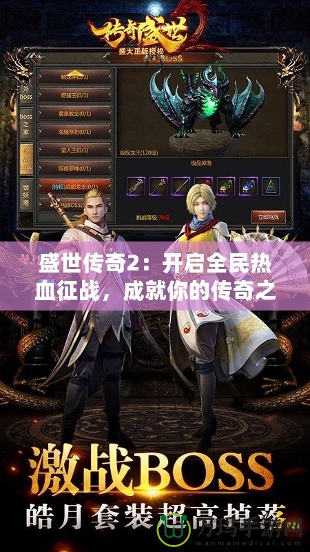 盛世傳奇2：開啟全民熱血征戰，成就你的傳奇之路