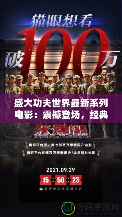 盛大功夫世界最新系列電影：震撼登場，經典與創新的完美融合