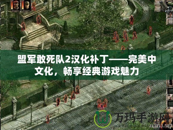 盟軍敢死隊2漢化補丁——完美中文化，暢享經典游戲魅力