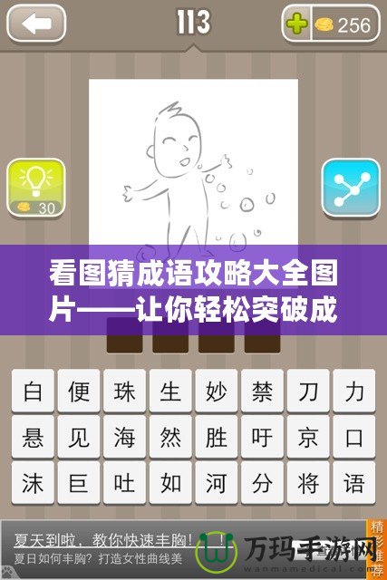 看圖猜成語攻略大全圖片——讓你輕松突破成語關卡！
