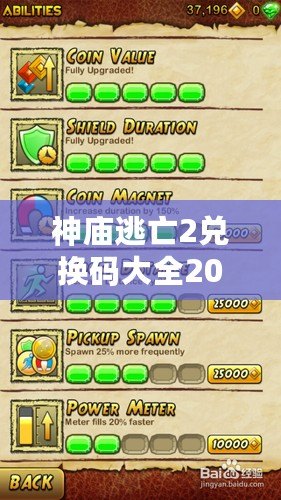 神廟逃亡2兌換碼大全2020年：讓你游戲輕松暢玩，全面揭秘兌換碼福利！