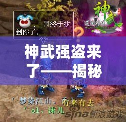 神武強(qiáng)盜來了——揭秘不容忽視的現(xiàn)代商業(yè)“黑手”