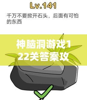 神腦洞游戲122關答案攻略，輕松破解難題！