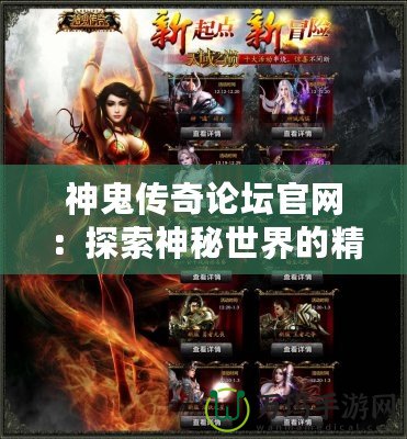 神鬼傳奇論壇官網：探索神秘世界的精彩交流平臺