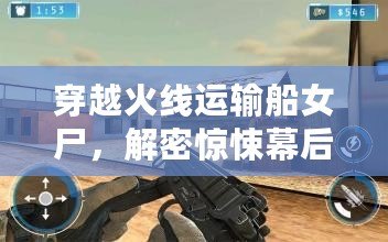 穿越火線運(yùn)輸船女尸，解密驚悚幕后真相！
