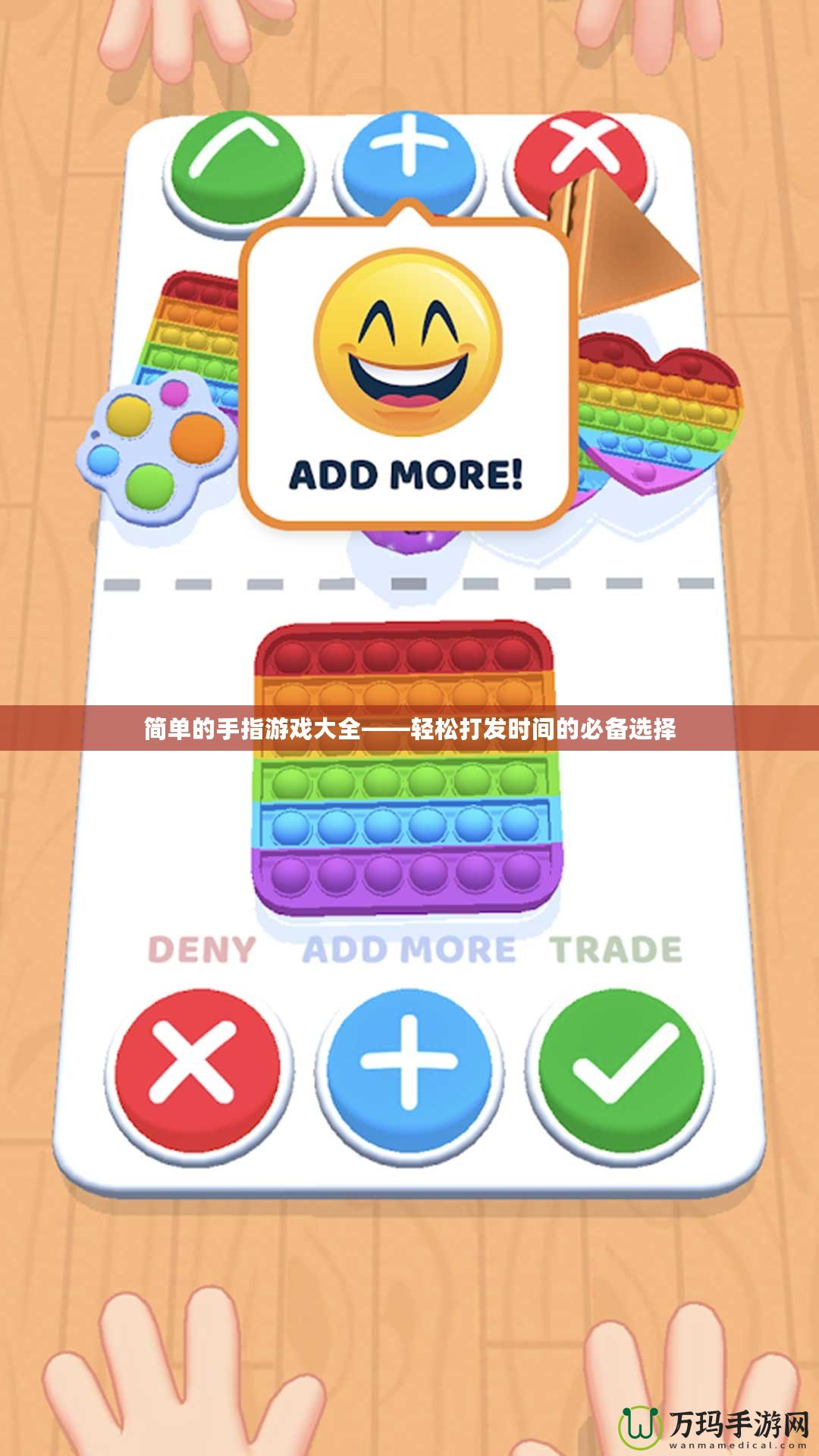 簡單的手指游戲大全——輕松打發時間的必備選擇