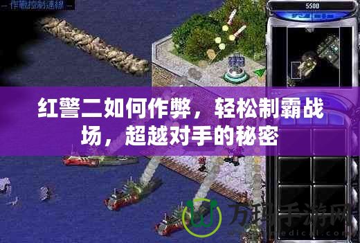 紅警二如何作弊，輕松制霸戰場，超越對手的秘密