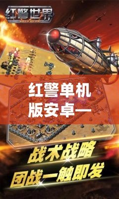 紅警單機版安卓——經典回歸，隨時隨地開啟戰爭傳奇
