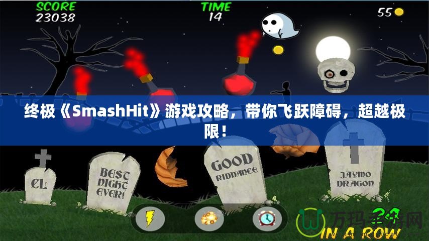 終極《SmashHit》游戲攻略，帶你飛躍障礙，超越極限！