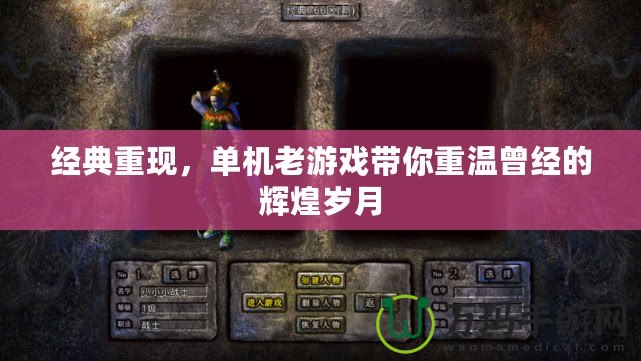 經(jīng)典重現(xiàn)，單機老游戲帶你重溫曾經(jīng)的輝煌歲月
