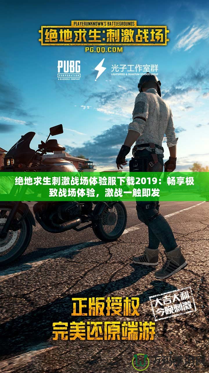 絕地求生刺激戰場體驗服下載2019：暢享極致戰場體驗，激戰一觸即發