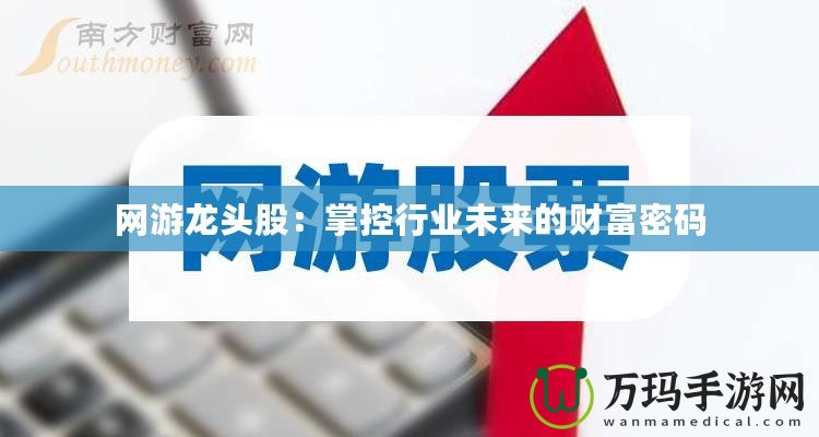 網游龍頭股：掌控行業未來的財富密碼