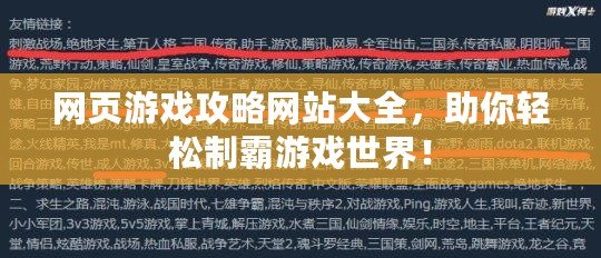 網頁游戲攻略網站大全，助你輕松制霸游戲世界！