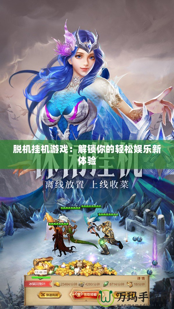 脫機掛機游戲：解鎖你的輕松娛樂新體驗