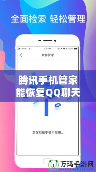 騰訊手機(jī)管家能恢復(fù)QQ聊天記錄嗎？揭秘數(shù)據(jù)恢復(fù)的真實能力