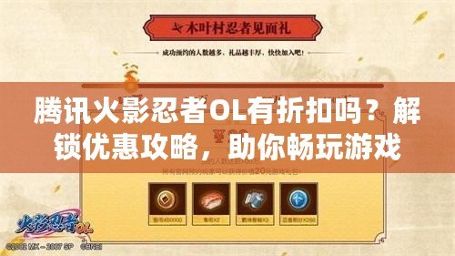 騰訊火影忍者OL有折扣嗎？解鎖優惠攻略，助你暢玩游戲不花冤枉錢！