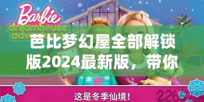 芭比夢幻屋全部解鎖版2024最新版，帶你進入夢幻般的奇幻世界！