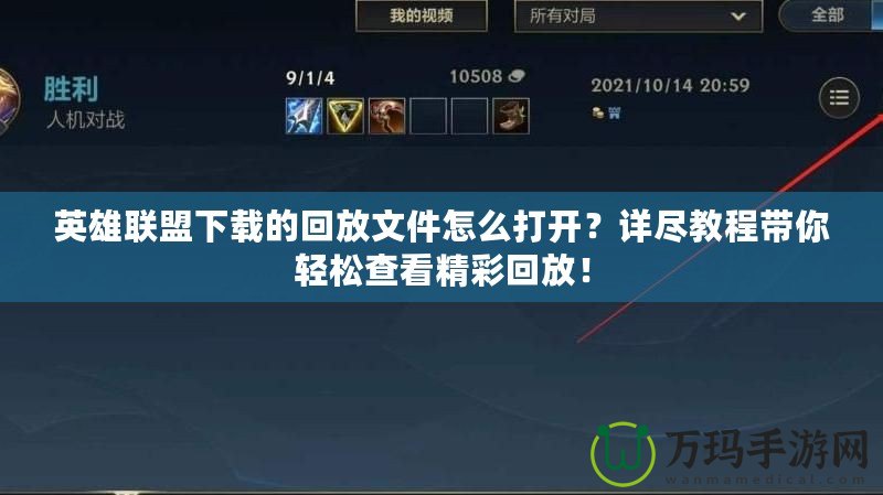 英雄聯盟下載的回放文件怎么打開？詳盡教程帶你輕松查看精彩回放！