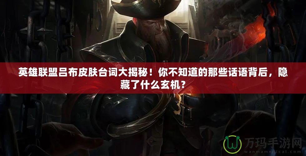 英雄聯盟呂布皮膚臺詞大揭秘！你不知道的那些話語背后，隱藏了什么玄機？