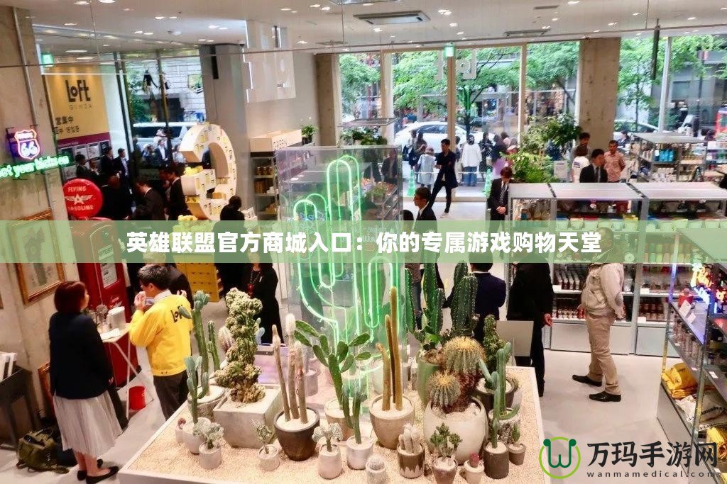 英雄聯盟官方商城入口：你的專屬游戲購物天堂