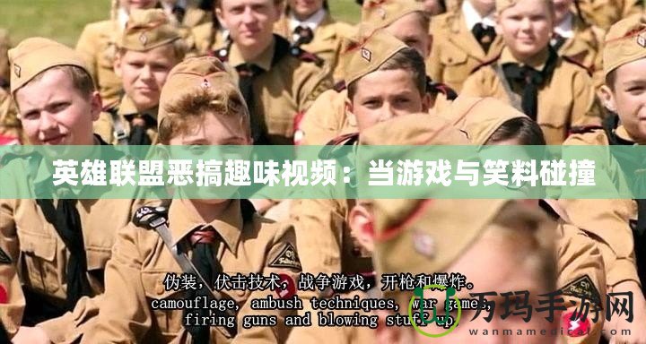 英雄聯盟惡搞趣味視頻：當游戲與笑料碰撞