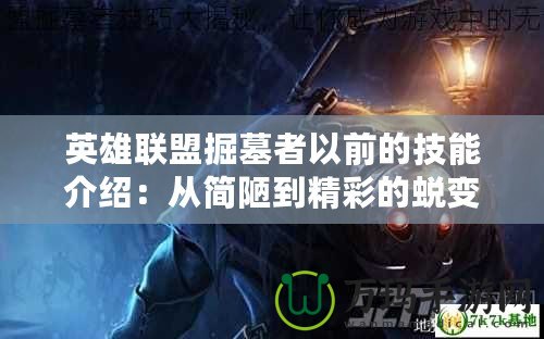 英雄聯盟掘墓者以前的技能介紹：從簡陋到精彩的蛻變
