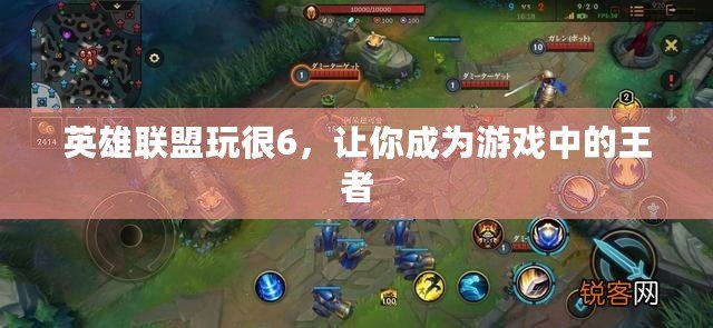 英雄聯盟玩很6，讓你成為游戲中的王者