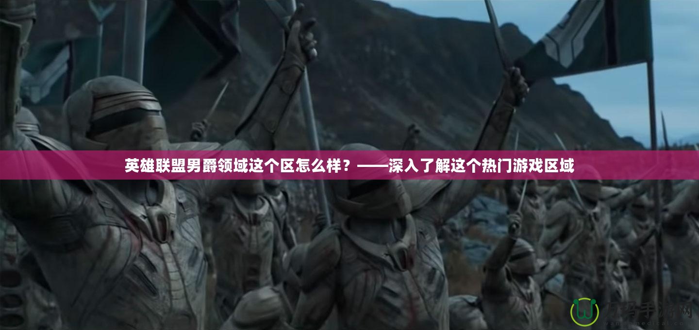英雄聯盟男爵領域這個區怎么樣？——深入了解這個熱門游戲區域