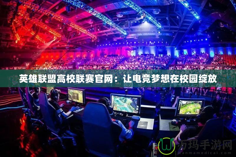 英雄聯盟高校聯賽官網：讓電競夢想在校園綻放
