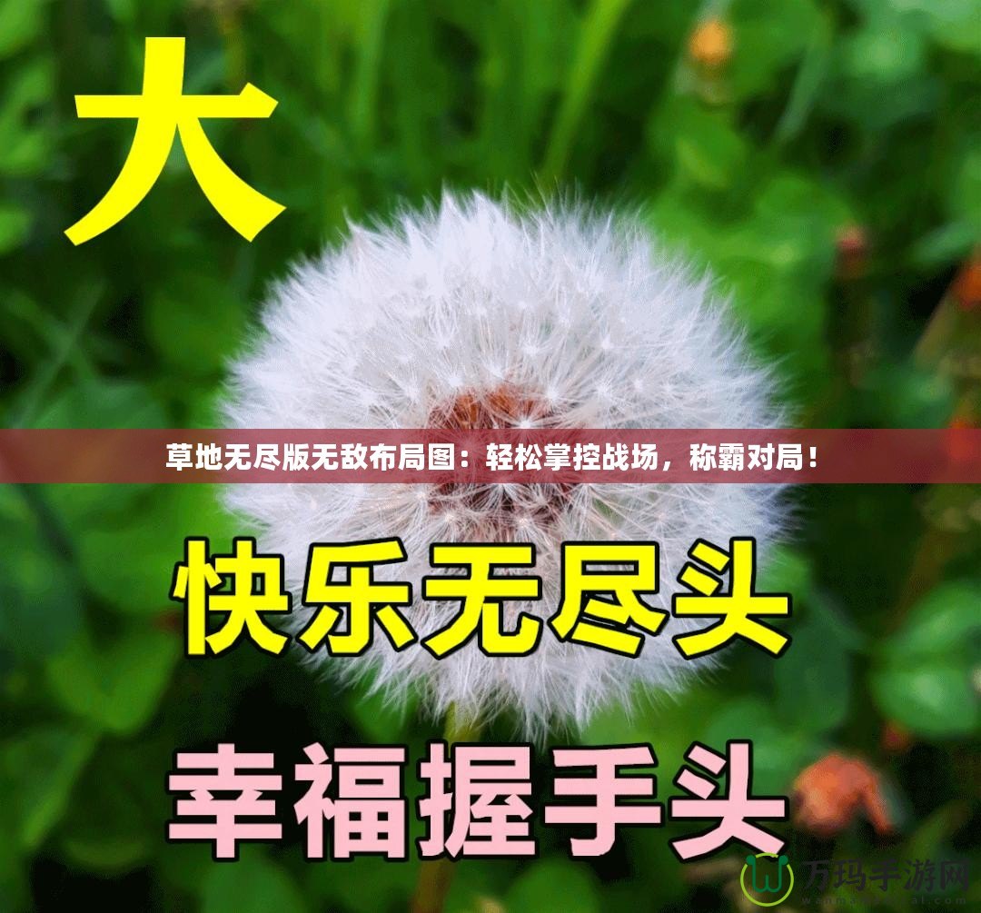 草地無盡版無敵布局圖：輕松掌控戰場，稱霸對局！