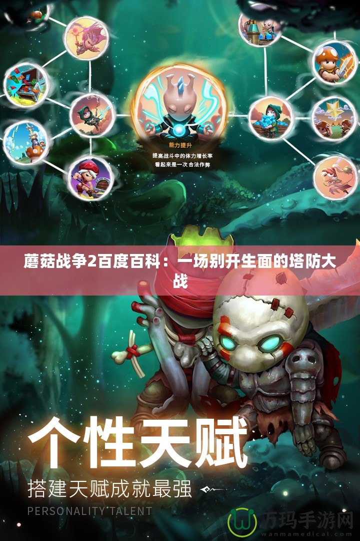 蘑菇戰爭2百度百科：一場別開生面的塔防大戰