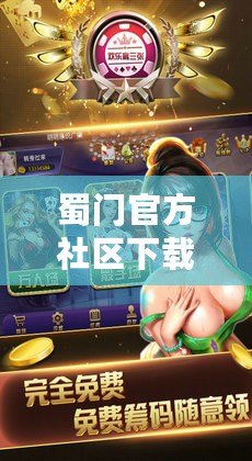 蜀門官方社區(qū)下載：暢享無(wú)限游戲樂(lè)趣，盡在指尖