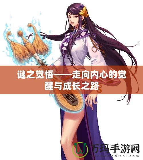 謎之覺悟——走向內心的覺醒與成長之路