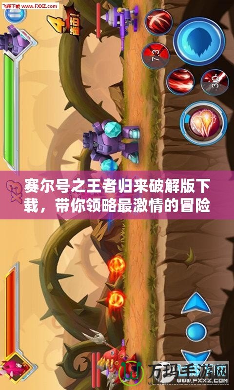 賽爾號之王者歸來破解版下載，帶你領略最激情的冒險之旅！