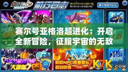 賽爾號亞格洛超進化：開啟全新冒險，征服宇宙的無敵力量！