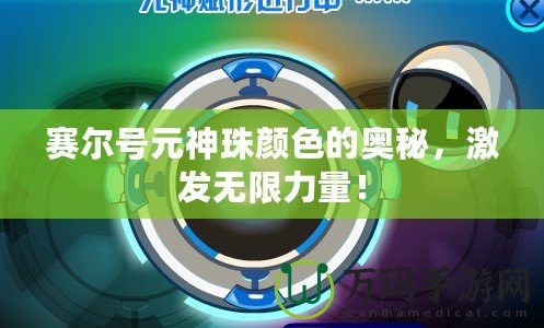 賽爾號元神珠顏色的奧秘，激發無限力量！