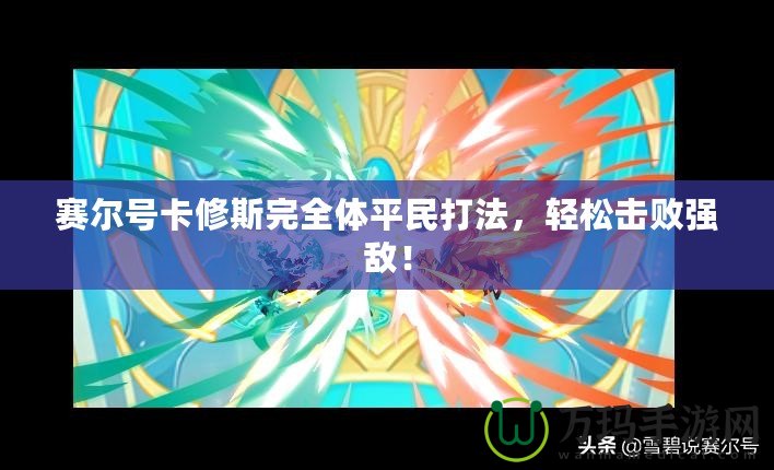 賽爾號卡修斯完全體平民打法，輕松擊敗強敵！