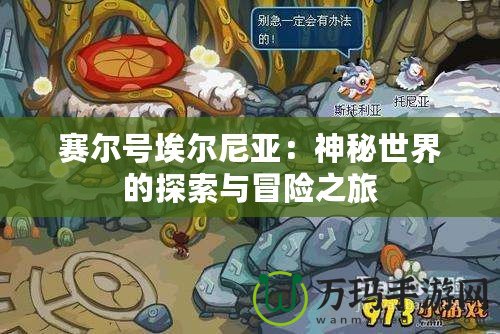 賽爾號埃爾尼亞：神秘世界的探索與冒險之旅