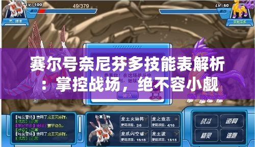 賽爾號奈尼芬多技能表解析：掌控戰場，絕不容小覷