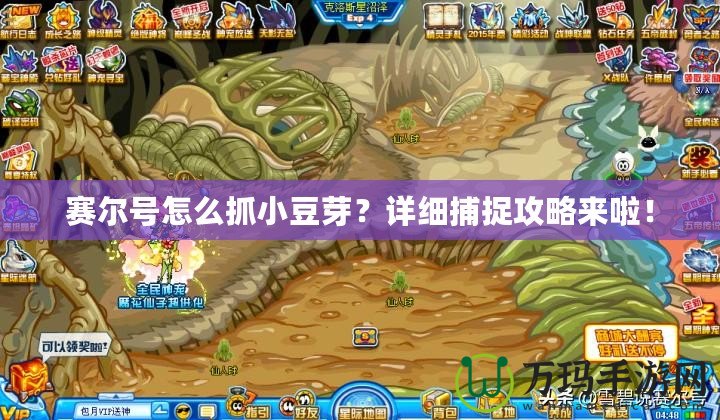賽爾號怎么抓小豆芽？詳細捕捉攻略來啦！