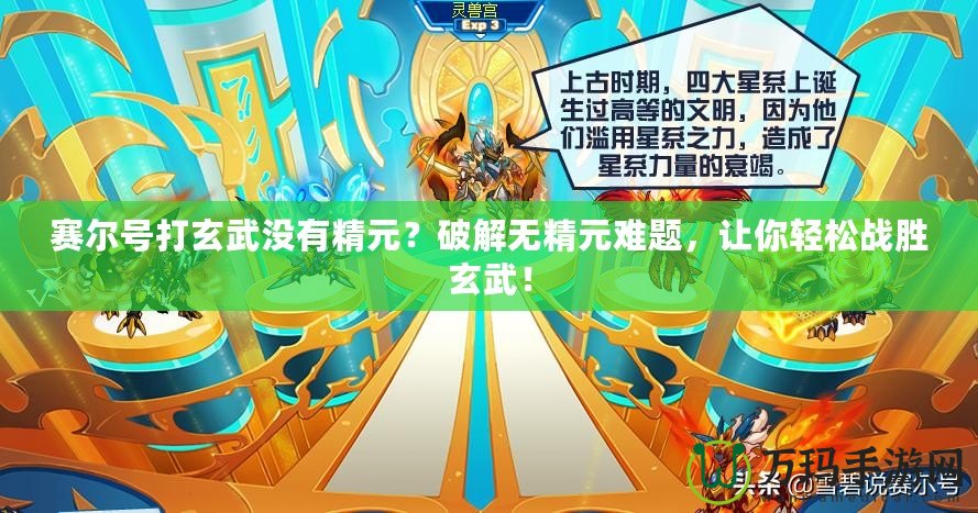 賽爾號打玄武沒有精元？破解無精元難題，讓你輕松戰(zhàn)勝玄武！