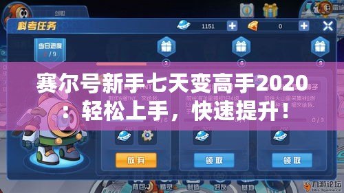 賽爾號(hào)新手七天變高手2020：輕松上手，快速提升！