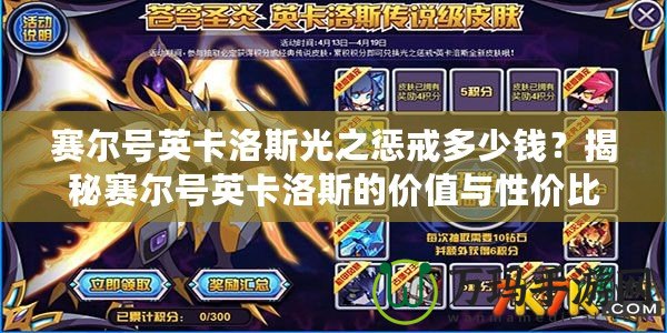 賽爾號英卡洛斯光之懲戒多少錢？揭秘賽爾號英卡洛斯的價值與性價比