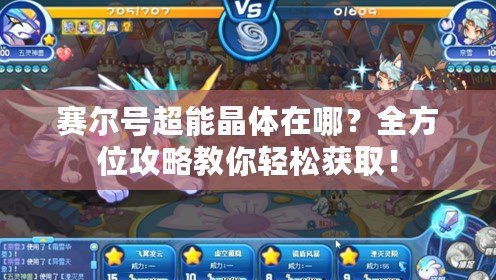 賽爾號(hào)超能晶體在哪？全方位攻略教你輕松獲取！