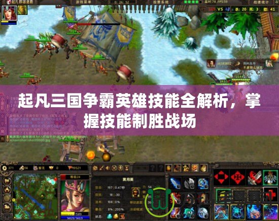 起凡三國爭霸英雄技能全解析，掌握技能制勝戰場