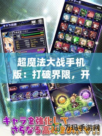 超魔法大戰手機版：打破界限，開啟魔法新篇章！