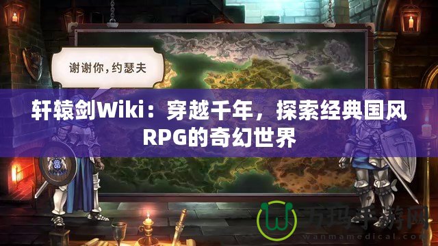 軒轅劍Wiki：穿越千年，探索經典國風RPG的奇幻世界