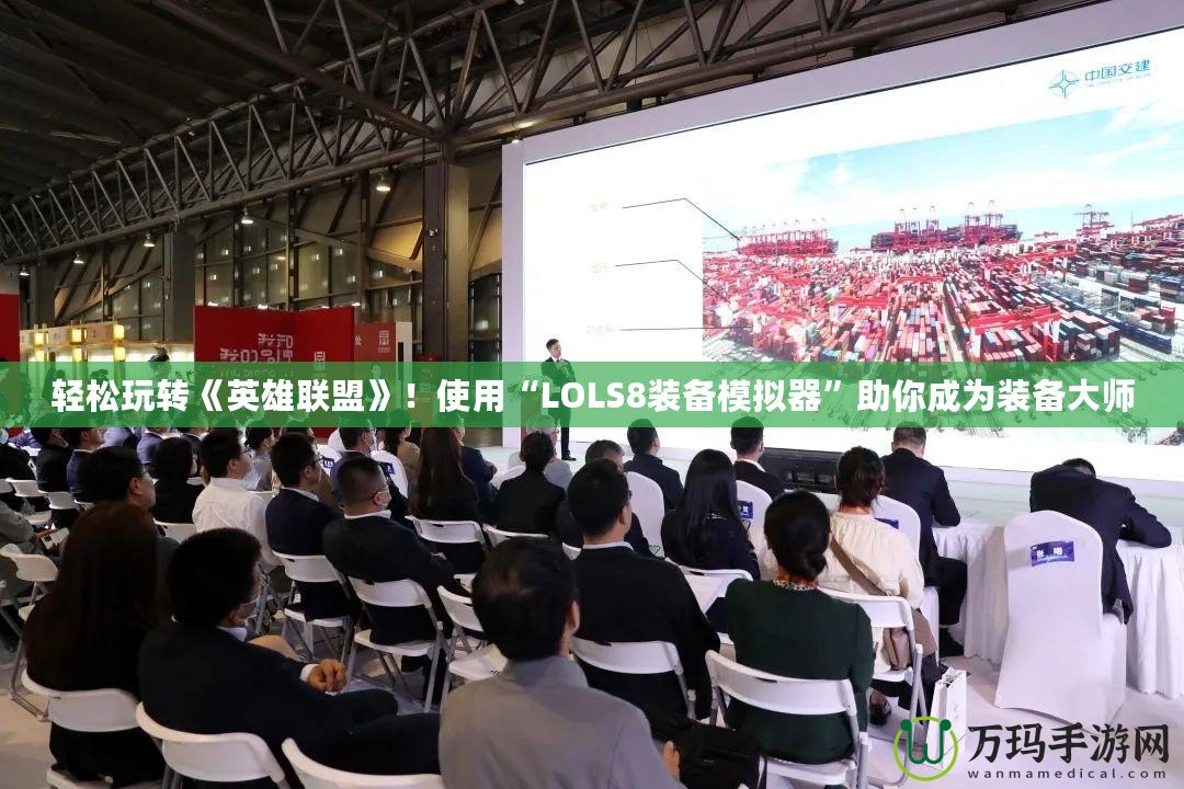 輕松玩轉《英雄聯盟》！使用“LOLS8裝備模擬器”助你成為裝備大師