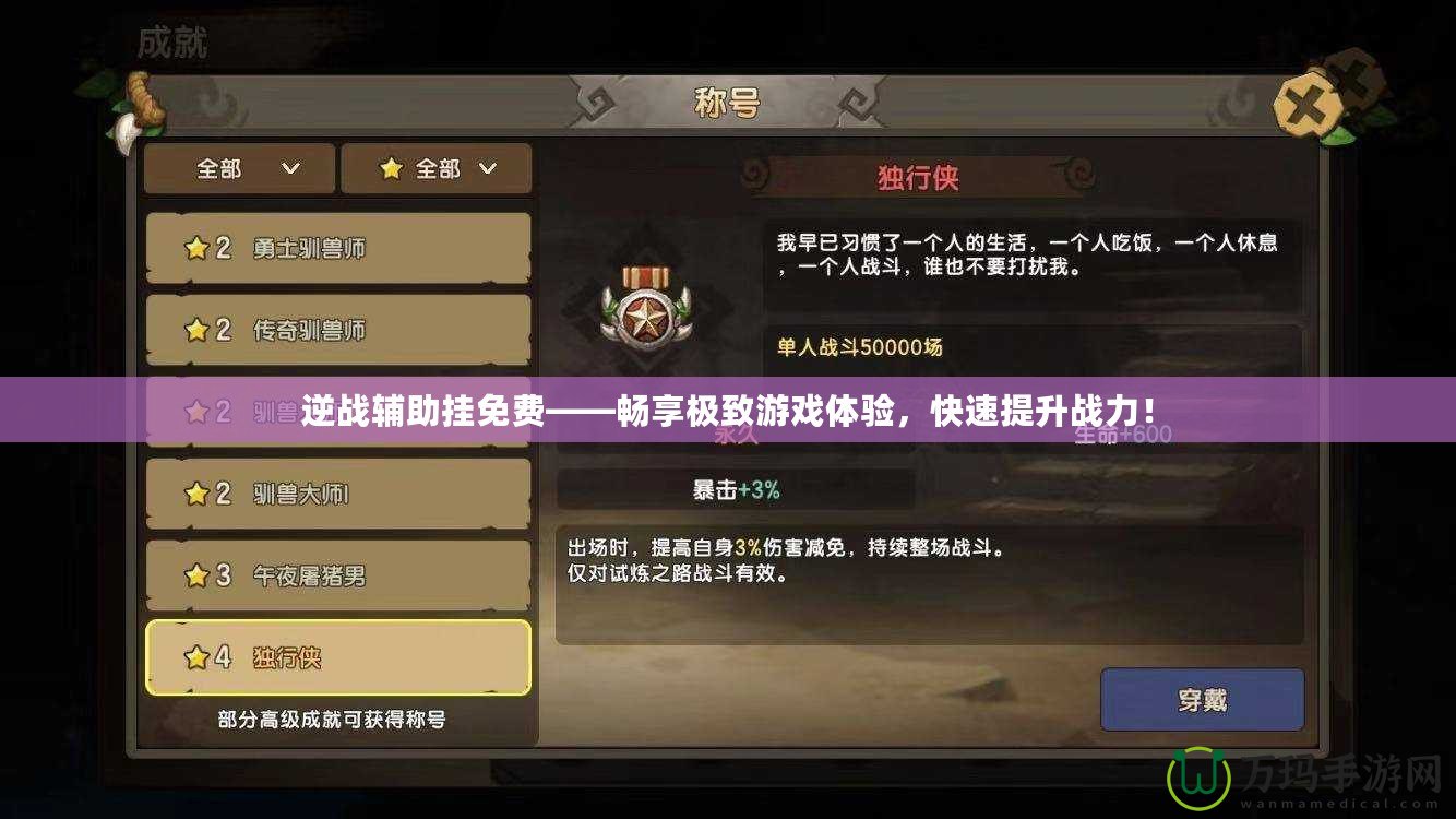 逆戰輔助掛免費——暢享極致游戲體驗，快速提升戰力！